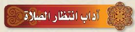اداب انتظار الصلاة